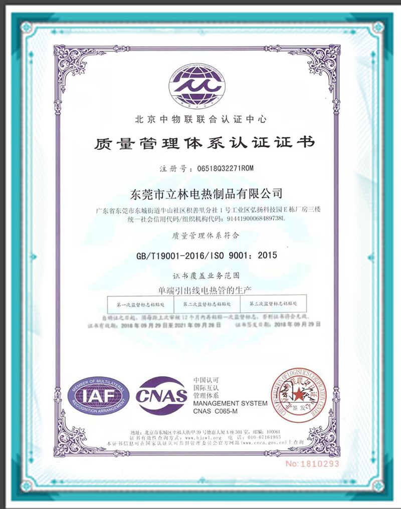 立林电热ISO质量体系证书